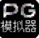 pg模拟器